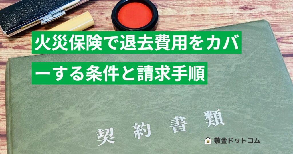 火災保険で退去費用をカバーする条件と請求手順