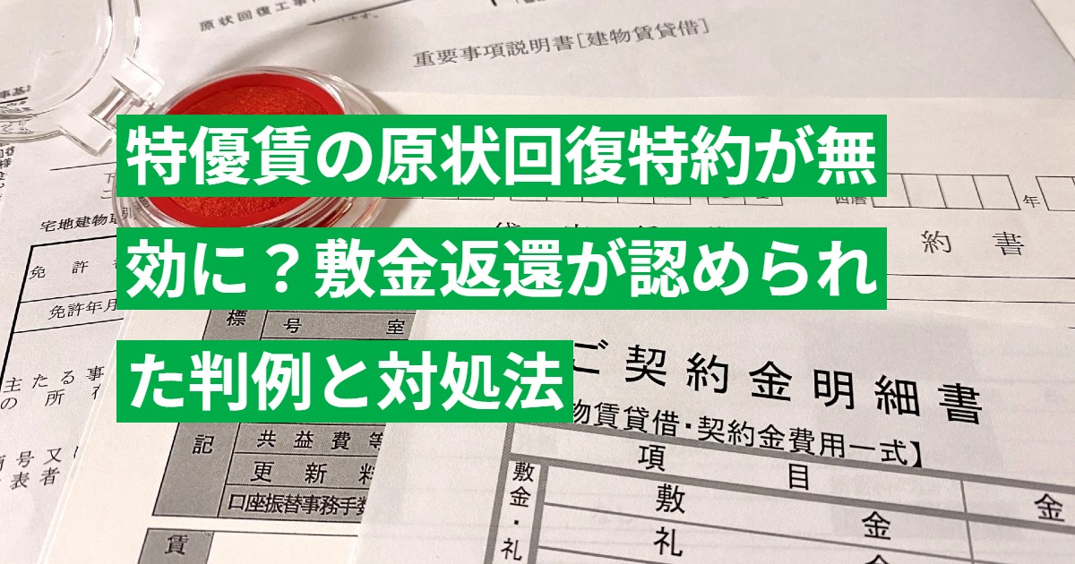 特優賃の原状回復特約が無効に？敷金返還が認められた判例と対処法