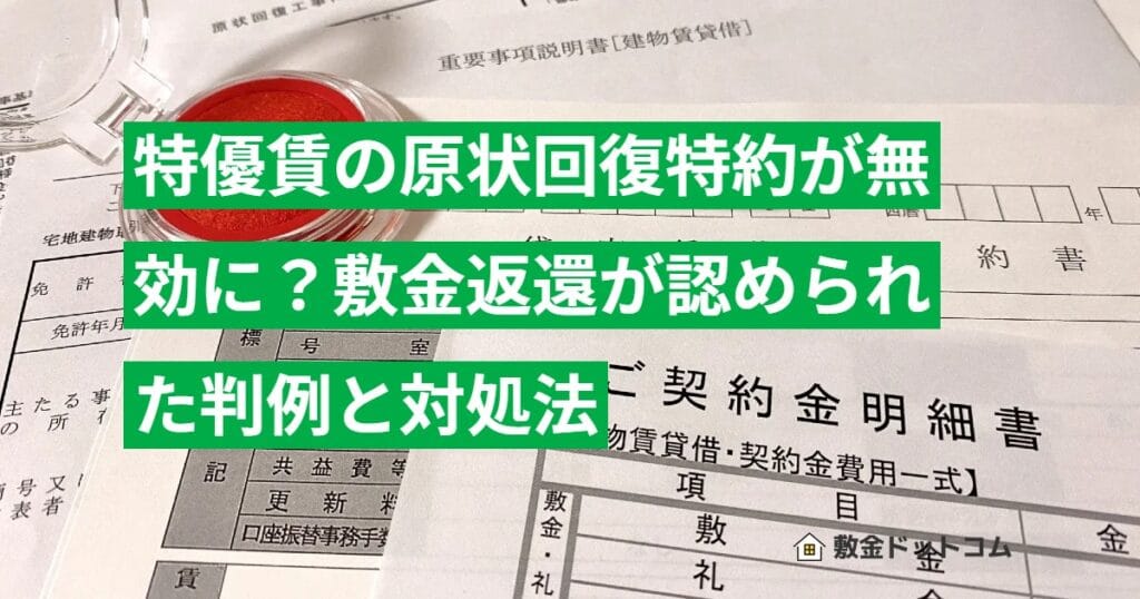 特優賃の原状回復特約が無効に？敷金返還が認められた判例と対処法