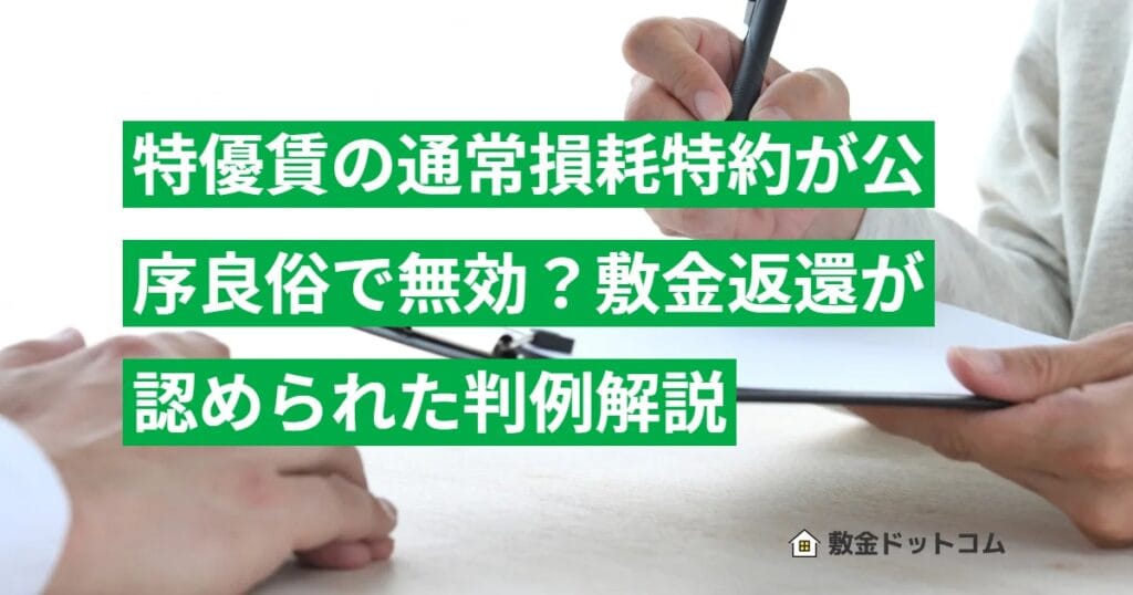 特優賃の通常損耗特約が公序良俗で無効？敷金返還が認められた判例解説
