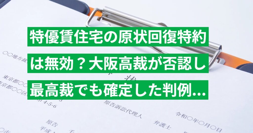 特優賃住宅の原状回復特約は無効？大阪高裁が否認し最高裁でも確定した判例を解説