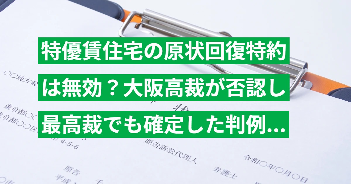 特優賃住宅の原状回復特約は無効？大阪高裁が否認し最高裁でも確定した判例を解説