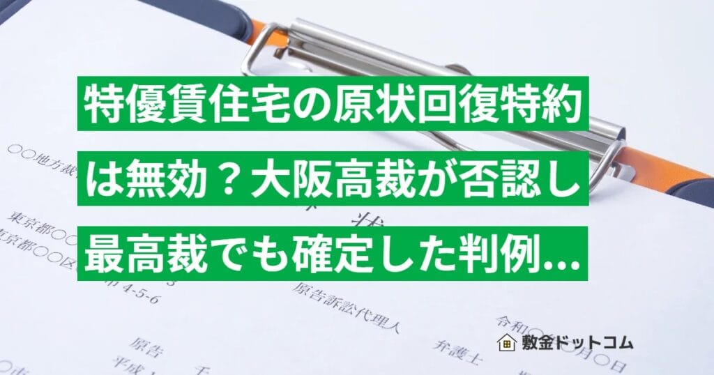 特優賃住宅の原状回復特約は無効？大阪高裁が否認し最高裁でも確定した判例を解説