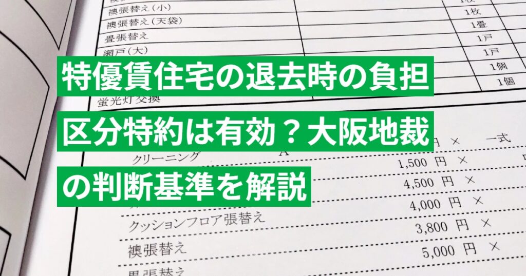特優賃住宅の退去時の負担区分特約は有効？大阪地裁の判断基準を解説