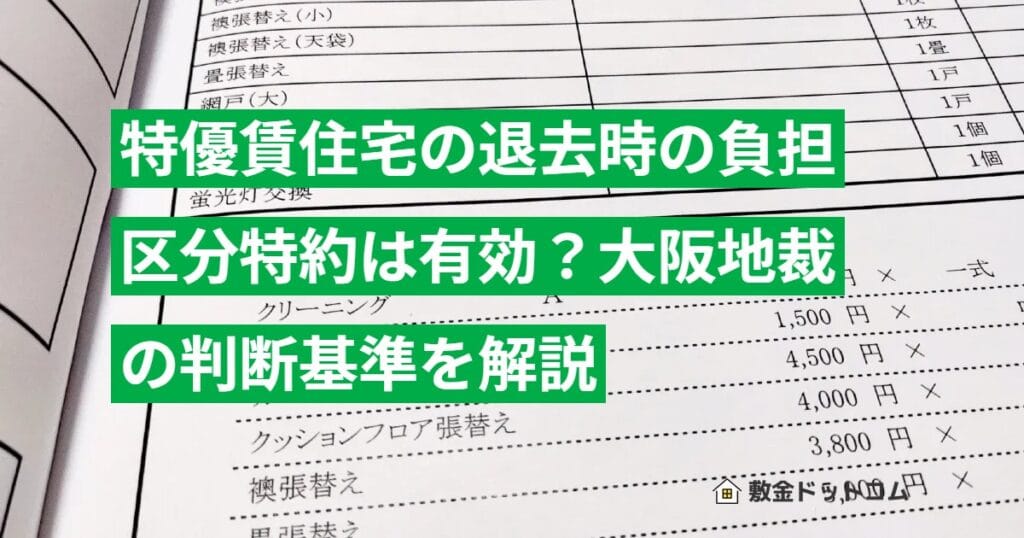 特優賃住宅の退去時の負担区分特約は有効？大阪地裁の判断基準を解説