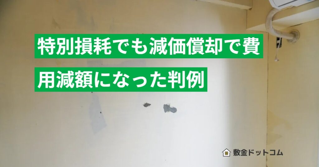 特別損耗でも減価償却で費用減額になった判例
