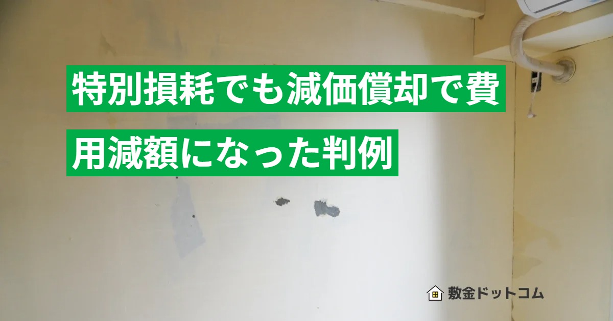 特別損耗でも減価償却で費用減額になった判例