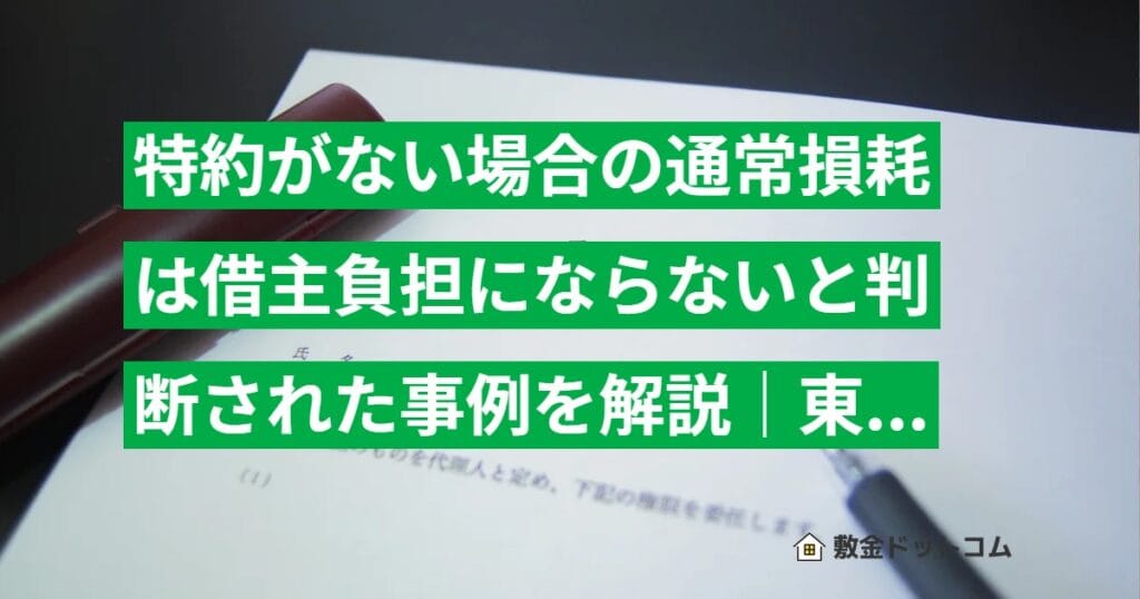 特約がない場合の通常損耗は借主負担にならないと判断された事例を解説｜東京簡裁 平成17年判決