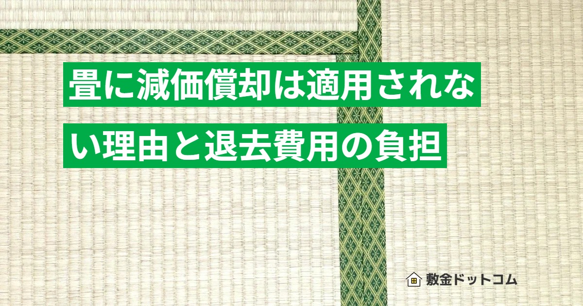 畳に減価償却は適用されない理由と退去費用の負担