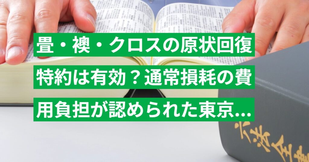 畳・襖・クロスの原状回復特約は有効？通常損耗の費用負担が認められた東京地裁の判例