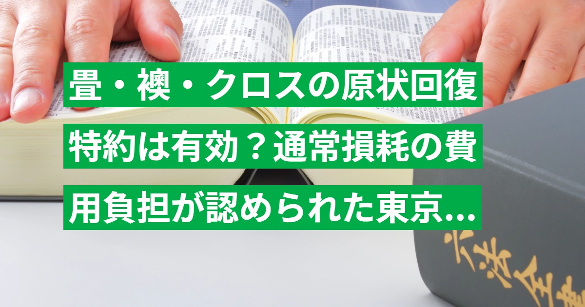 畳・襖・クロスの原状回復特約は有効？通常損耗の費用負担が認められた東京地裁の判例