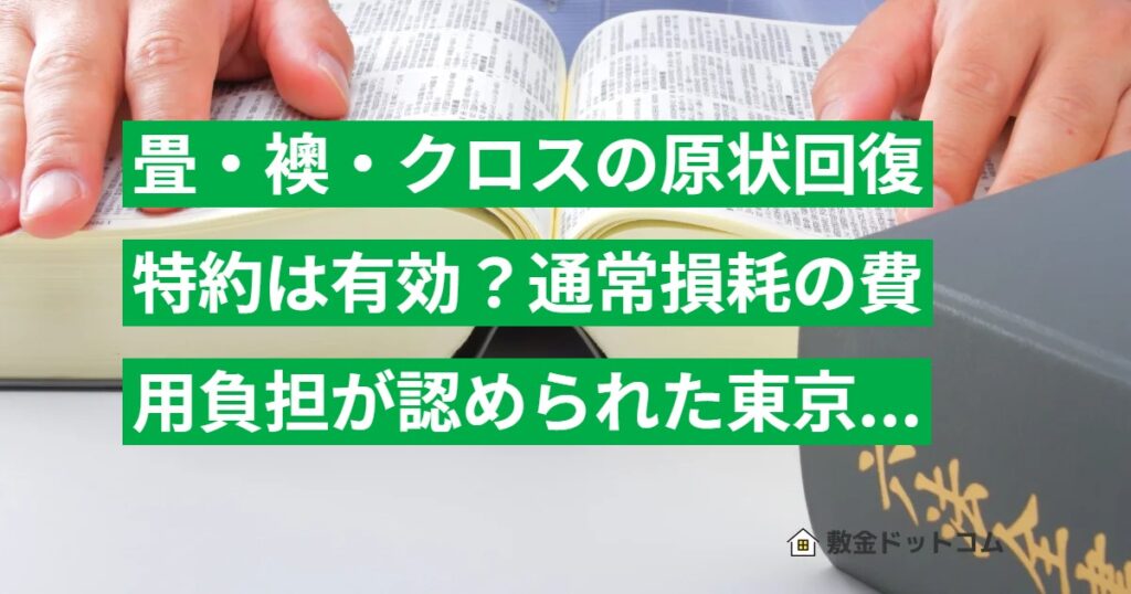 畳・襖・クロスの原状回復特約は有効？通常損耗の費用負担が認められた東京地裁の判例