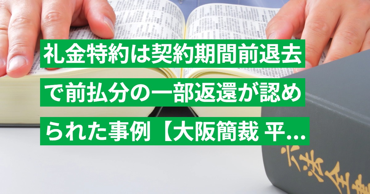 礼金特約は契約期間前退去で前払分の一部返還が認められた事例【大阪簡裁 平23.3.18判決】