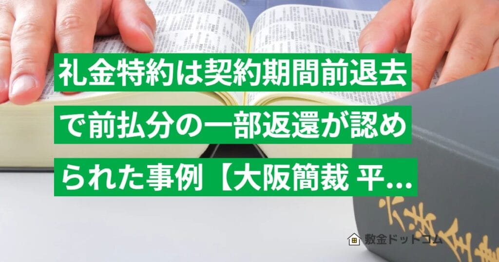 礼金特約は契約期間前退去で前払分の一部返還が認められた事例【大阪簡裁 平23.3.18判決】