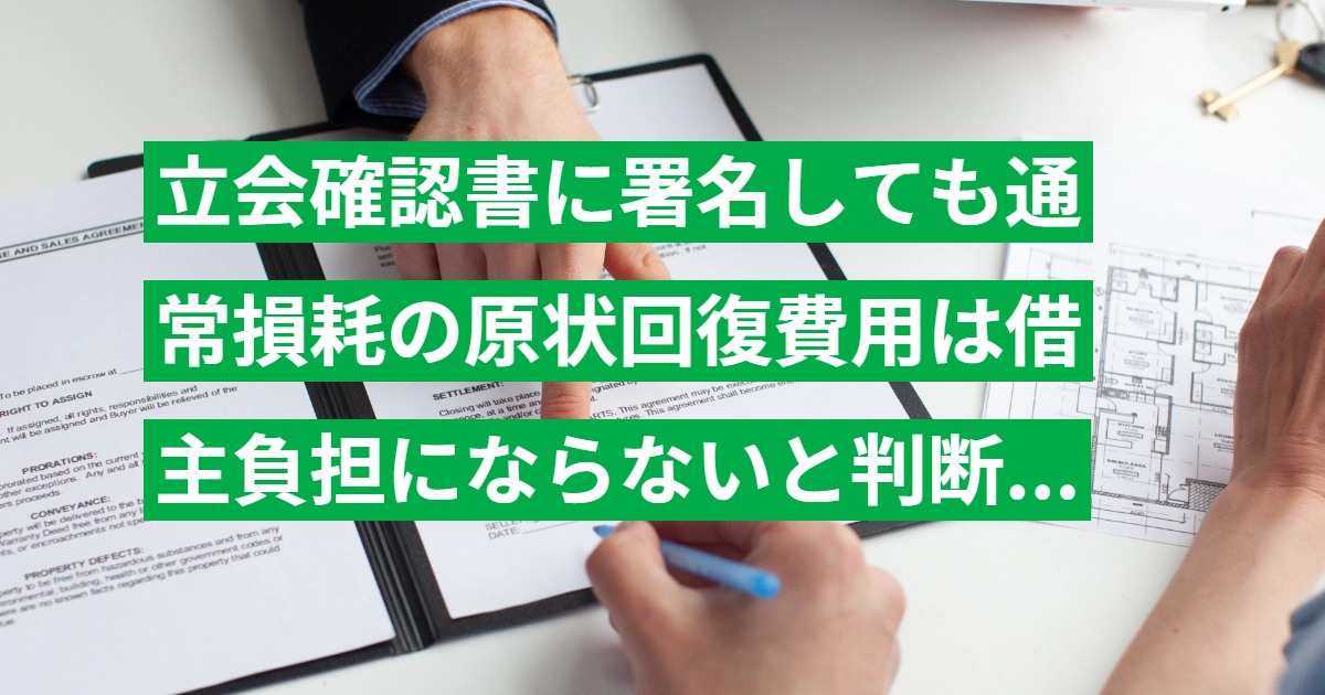 立会確認書に署名しても通常損耗の原状回復費用は借主負担にならないと判断された事例を解説｜福山簡裁 平成15年判決