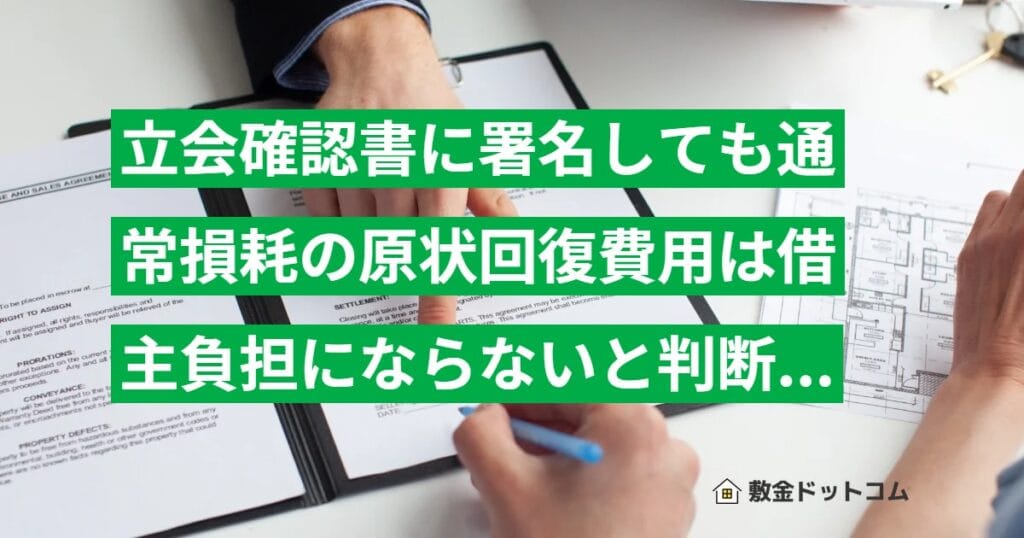 立会確認書に署名しても通常損耗の原状回復費用は借主負担にならないと判断された事例を解説｜福山簡裁 平成15年判決