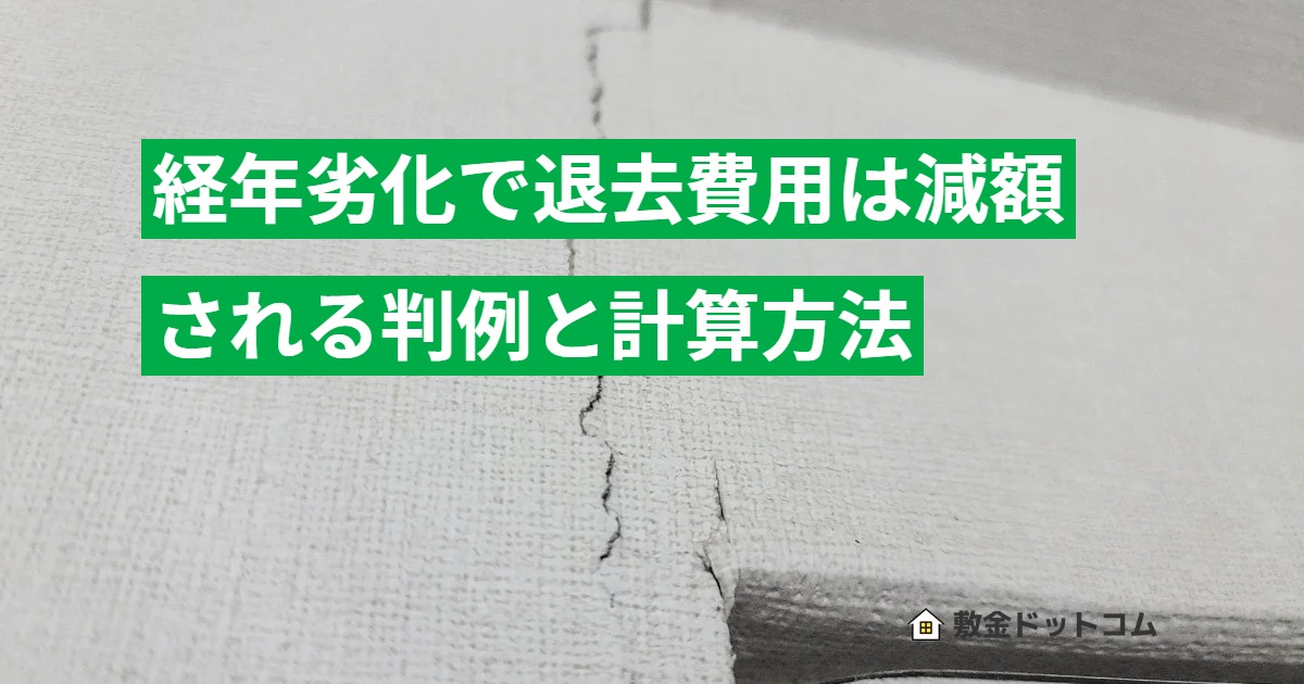 経年劣化で退去費用は減額される判例と計算方法