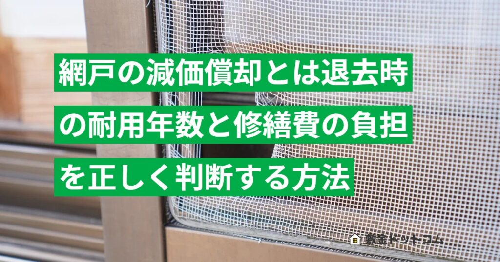 網戸の減価償却とは退去時の耐用年数と修繕費の負担を正しく判断する方法