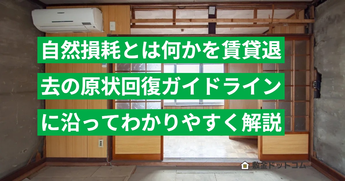 自然損耗とは何かを賃貸退去の原状回復ガイドラインに沿ってわかりやすく解説