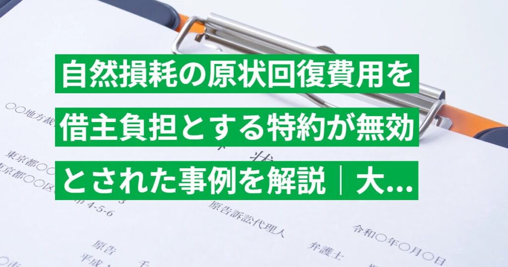 自然損耗の原状回復費用を借主負担とする特約が無効とされた事例を解説｜大阪高裁 平成17年判決