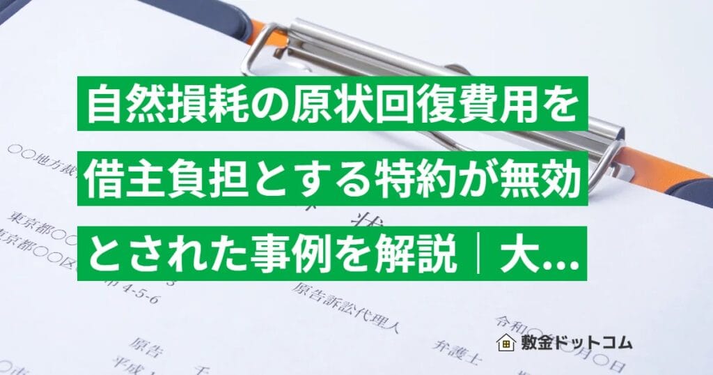 自然損耗の原状回復費用を借主負担とする特約が無効とされた事例を解説｜大阪高裁 平成17年判決