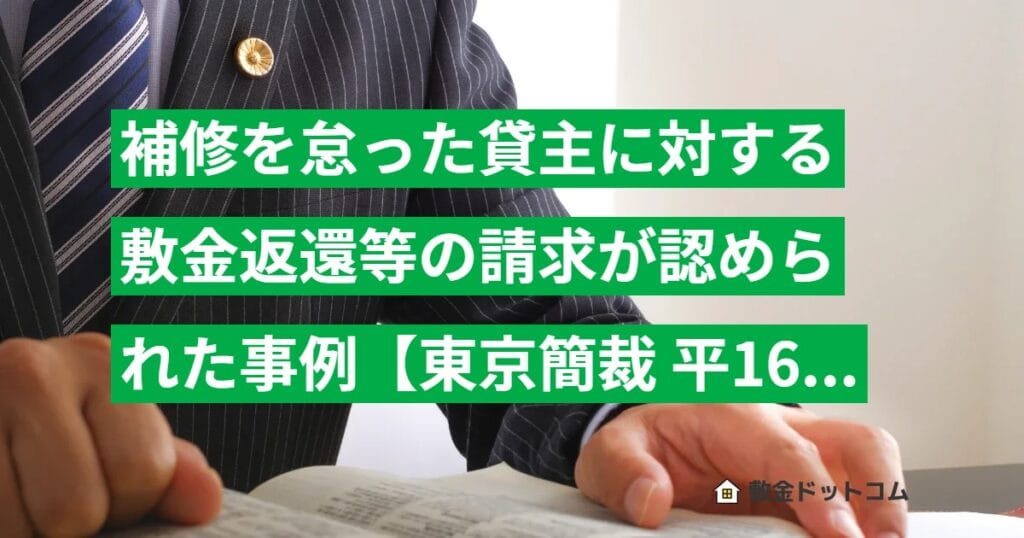 補修を怠った貸主に対する敷金返還等の請求が認められた事例【東京簡裁 平16.7.5判決】