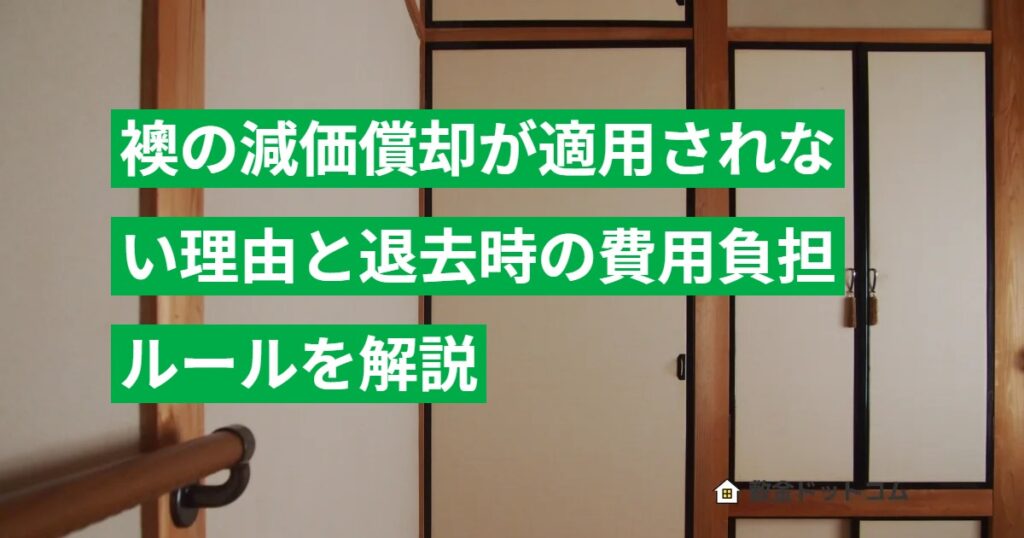襖の減価償却が適用されない理由と退去時の費用負担ルールを解説