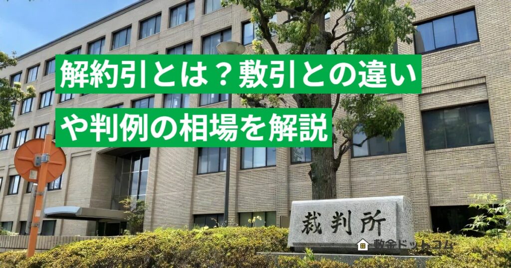 解約引とは？敷引との違いや判例の相場を解説