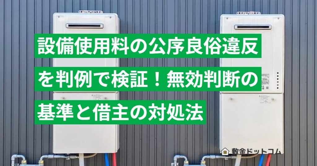 設備使用料の公序良俗違反を判例で検証！無効判断の基準と借主の対処法