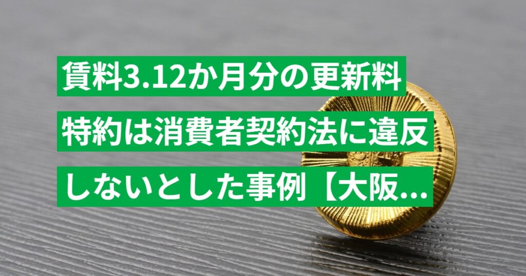 賃料3.12か月分の更新料特約は消費者契約法に違反しないとした事例【大阪高裁 平24.7.27判決】