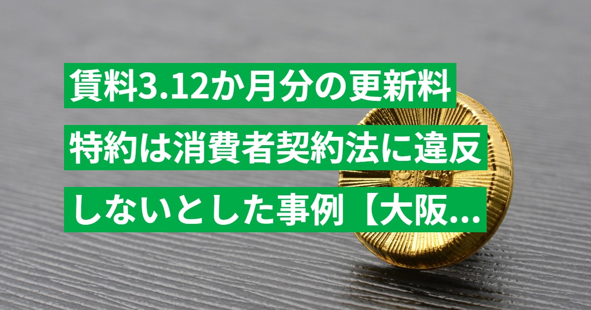賃料3.12か月分の更新料特約は消費者契約法に違反しないとした事例【大阪高裁 平24.7.27判決】
