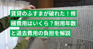 賃貸のふすまが破れた！修繕費用はいくら？耐用年数と退去費用の負担を解説