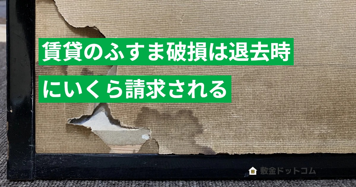 賃貸のふすま破損は退去時にいくら請求される