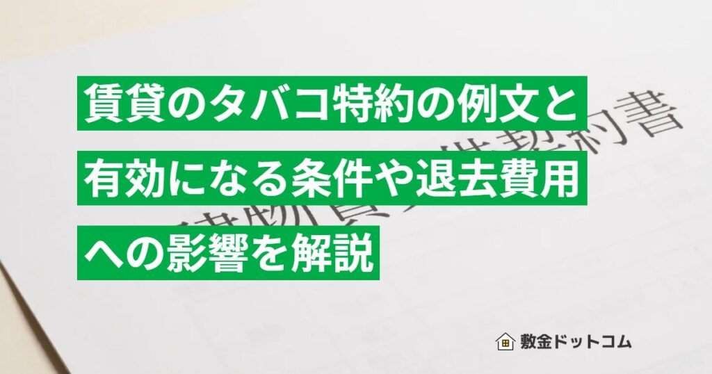 賃貸のタバコ特約の例文と有効になる条件や退去費用への影響を解説