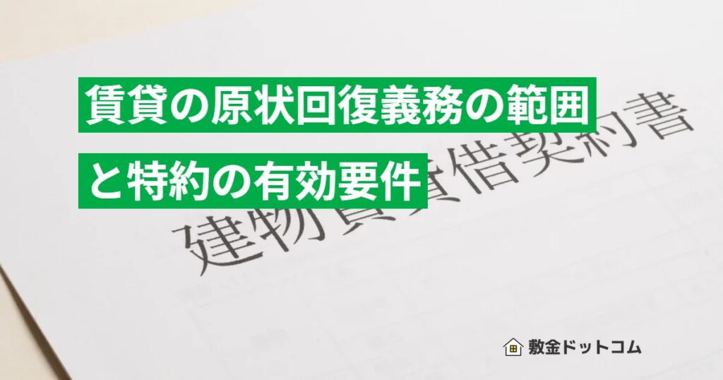 賃貸の原状回復義務の範囲と特約の有効要件