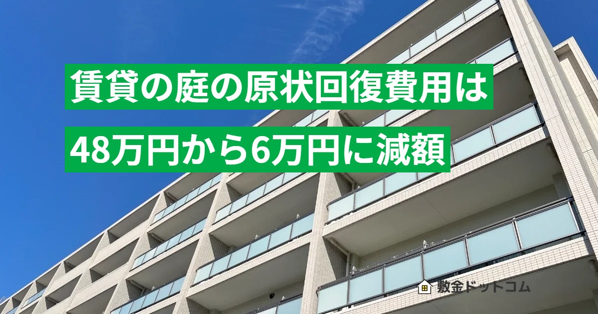 賃貸の庭の原状回復費用は48万円から6万円に減額