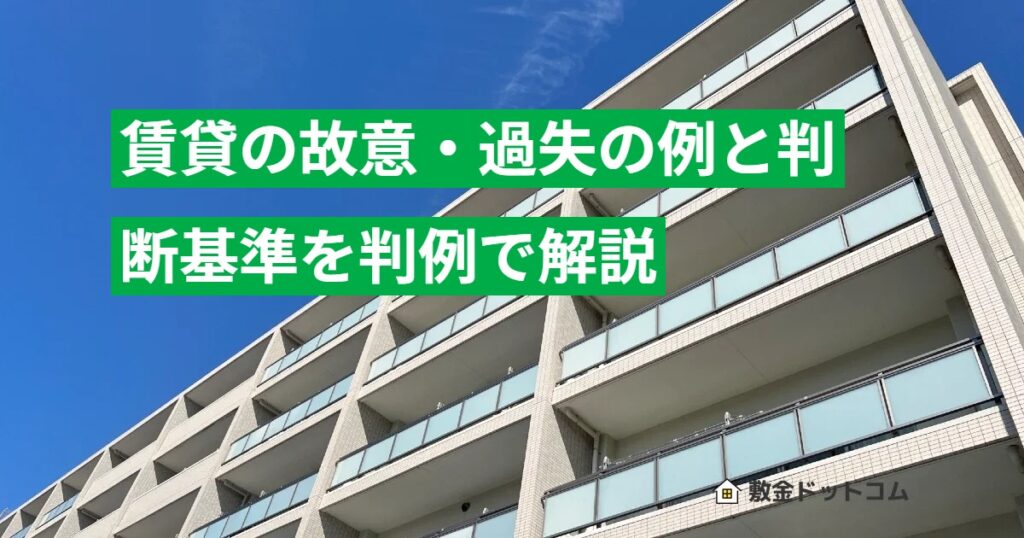 賃貸の故意・過失の例と判断基準を判例で解説