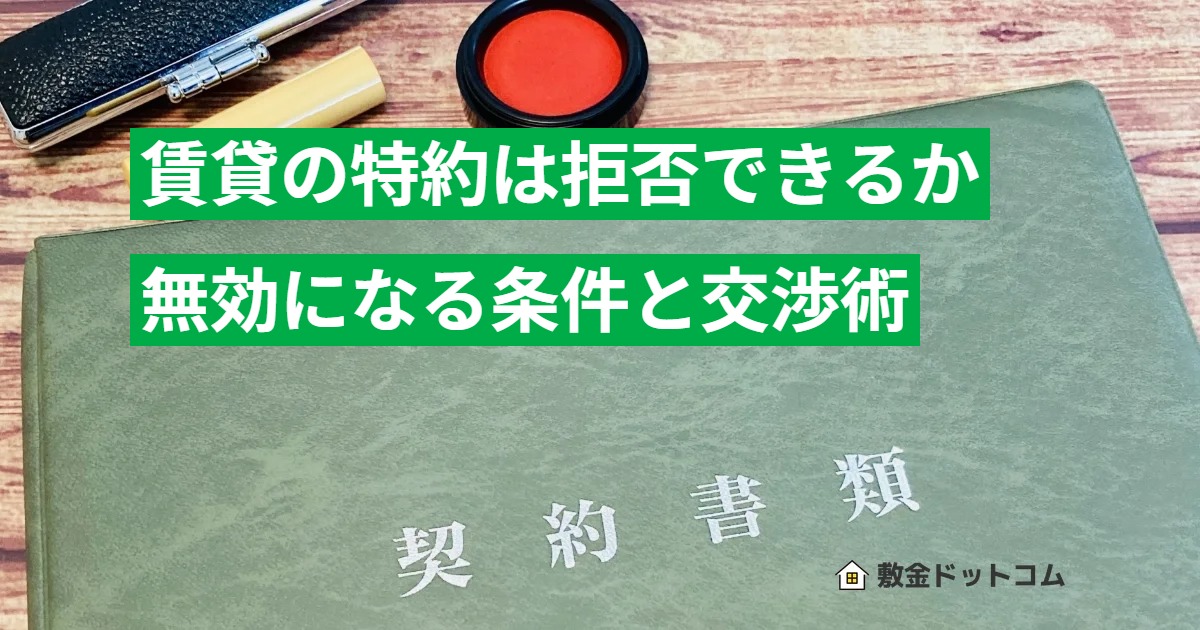 賃貸の特約は拒否できるか無効になる条件と交渉術