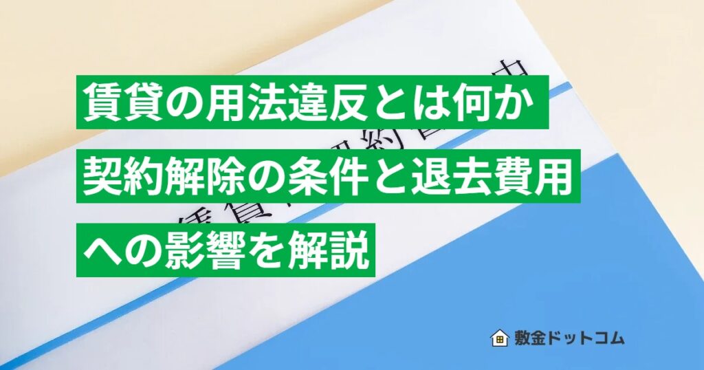 賃貸の用法違反とは何か 契約解除の条件と退去費用への影響を解説