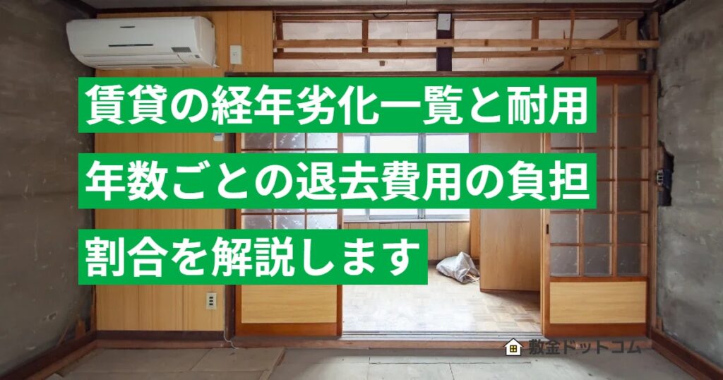 賃貸の経年劣化一覧と耐用年数ごとの退去費用の負担割合を解説します