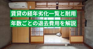 賃貸の経年劣化一覧と耐用年数ごとの退去費用を解説