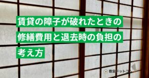 賃貸の障子が破れたときの修繕費用と退去時の負担の考え方