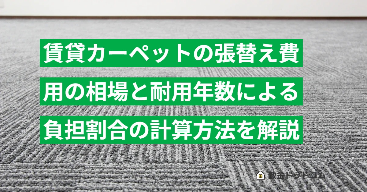 賃貸カーペットの張替え費用の相場と耐用年数による負担割合の計算方法を解説