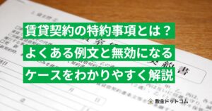 賃貸契約の特約事項とは？よくある例文と無効になるケースをわかりやすく解説