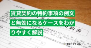 賃貸契約の特約事項の例文と無効になるケースをわかりやすく解説