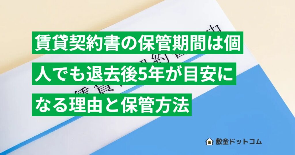 賃貸契約書の保管期間は個人でも退去後5年が目安になる理由と保管方法