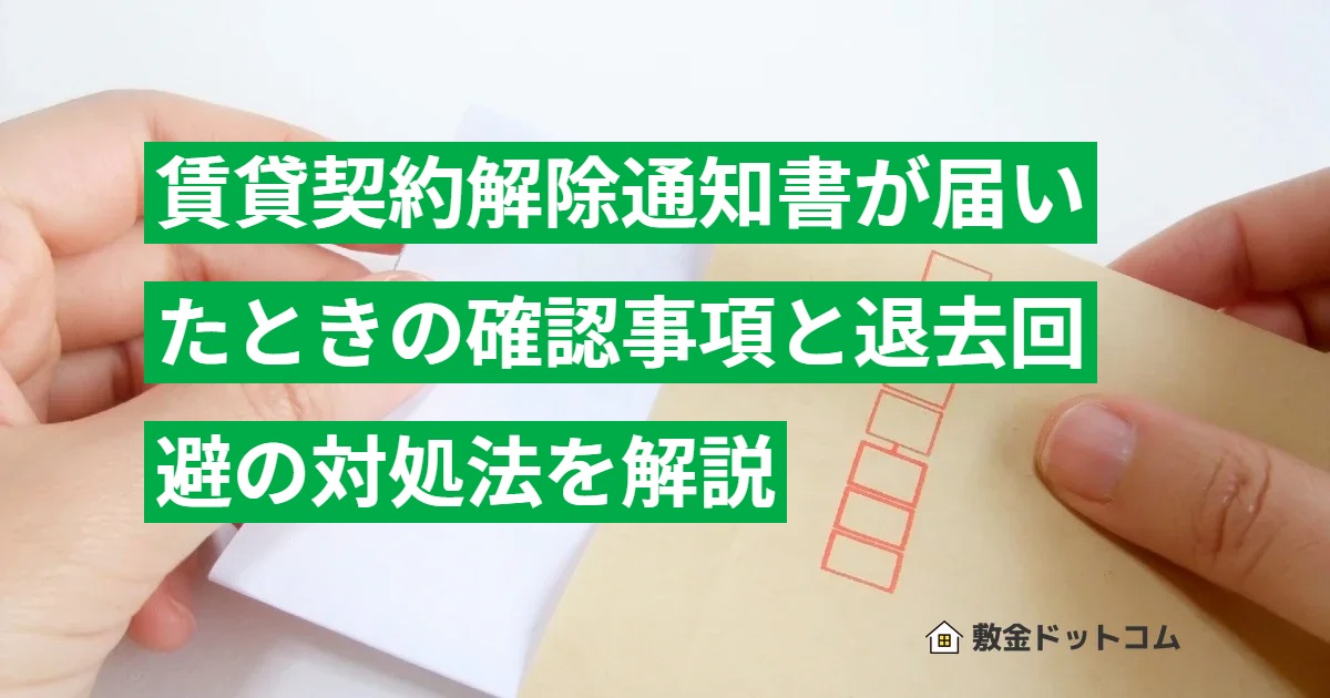 賃貸契約解除通知書が届いたときの確認事項と退去回避の対処法を解説