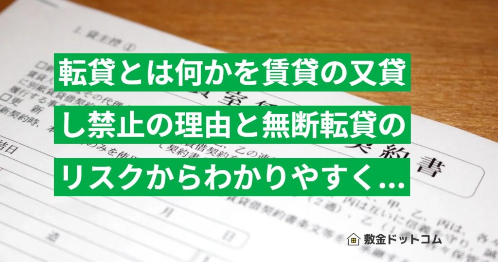 転貸とは何かを賃貸の又貸し禁止の理由と無断転貸のリスクからわかりやすく解説