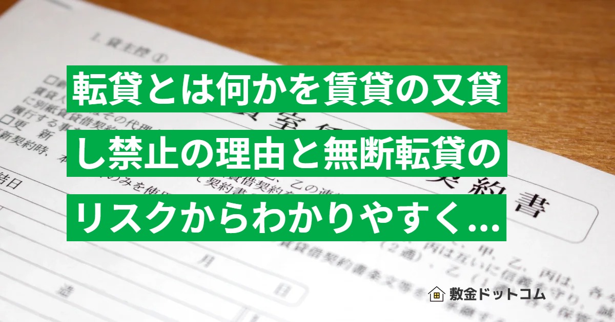 転貸とは何かを賃貸の又貸し禁止の理由と無断転貸のリスクからわかりやすく解説