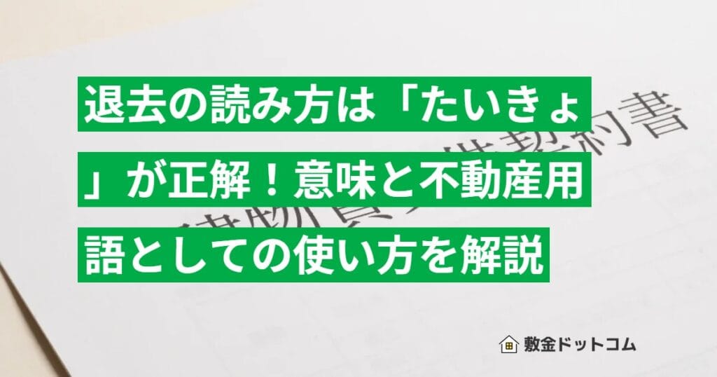 退去の読み方は「たいきょ」が正解！意味と不動産用語としての使い方を解説